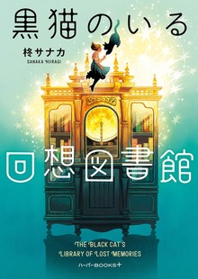 【期間限定 試し読み増量版】黒猫のいる回想図書館