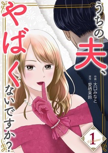うちの夫、やばくないですか？【特装版】