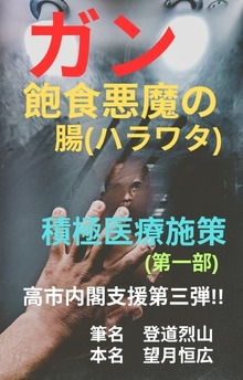 ガン 飽食悪魔の腸(ハラワタ) 積極医療施策(第一部) 高市内閣支援第三弾！！