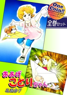 【全巻セット】およげことりちゃん｜全2巻ワンコイン！！