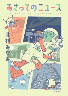 あさってのニュース