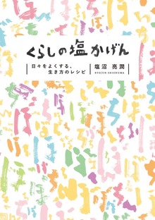 くらしの塩かげん