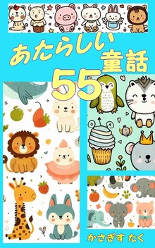 あたらしい童話