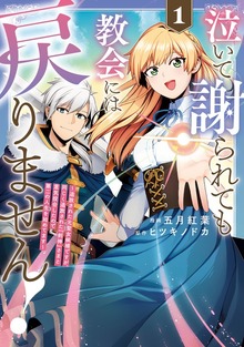 泣いて謝られても教会には戻りません！ 追放された元聖女候補ですが、同じく追放された『剣神』さまと意気投合したので第二の人生を始めてます（レジーナCOMICS）