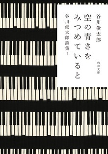 谷川俊太郎詩集