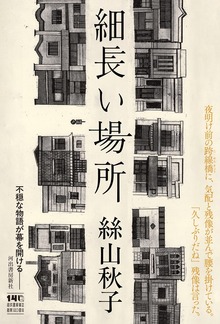 細長い場所