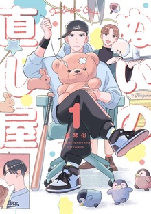 ぬいの直し屋 １巻