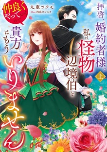 拝啓、婚約者様。私は怪物辺境伯と仲良くやっていくので貴方はもういりません（KADOKAWA）