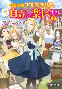 転生令嬢アリステリアは今度こそ自立して楽しく生きる ～街に出てこっそり知識供与を始めました～（MFブックス）