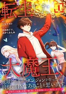 転生した大魔王、地球に出現したダンジョンを作ったのが前世の自分であることを思い出す。 ～魔王時代の知識と経験で瞬く間に世界最強になって無双します！～【単行本版】（SBCr）