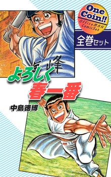 【全巻セット】よろしく春一番｜全2巻ワンコイン！！