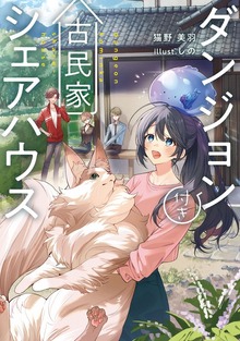 ダンジョン付き古民家シェアハウス（電撃の新文芸）