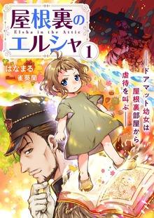 屋根裏のエルシャ（リブラノベル）