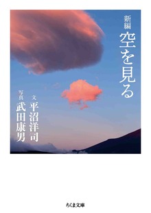 新編 空を見る
