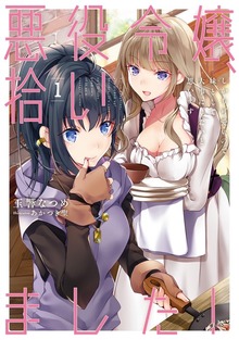 悪役令嬢、拾いました！ しかも可愛いので、妹として大事にしたいと思います（アース・スター ルナ）