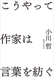 こうやって作家は言葉を紡ぐ