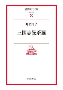 三国志曼荼羅