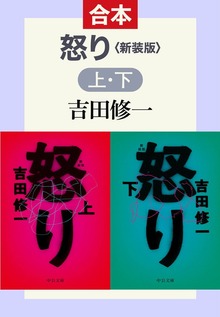 怒り 新装版（上下合本）