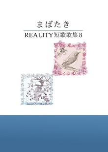 REALITY歌集 まばたき