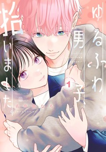 ゆるふわ男子、拾いました。 ： 1