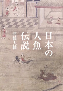 日本の人魚伝説