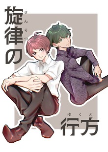 旋律の行方
