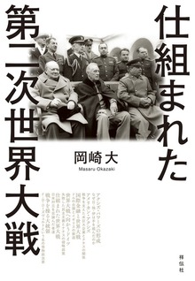 仕組まれた第二次世界大戦