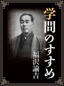学問のすすめ