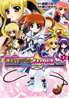 ＯＲＩＧＩＮＡＬ　ＣＨＲＯＮＩＣＬＥ　魔法少女リリカルなのはＴｈｅ　１ｓｔ