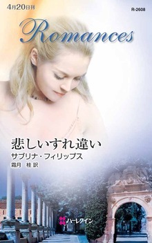 悲しいすれ違い
