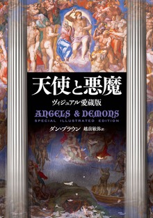 天使と悪魔 Special Illustrated Edition