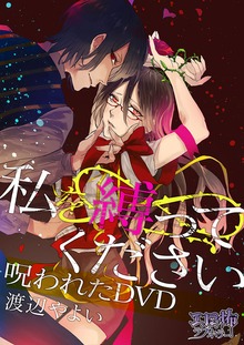 私を縛ってください 呪われたＤＶＤ