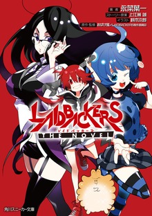 LAIDBACKERS -レイドバッカーズ- THE NOVEL