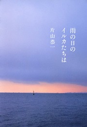 雨の日のイルカたちは
