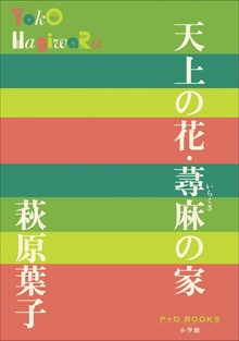 P+D BOOKS 天上の花・蕁麻の家