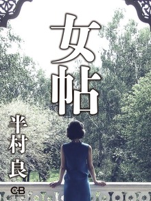 女帖