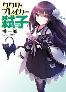 タタリ・ブレイカー弑子