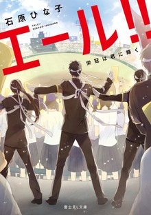 エール!! 栄冠は君に輝く