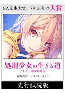 処刑少女の生きる道