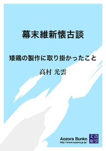 幕末維新懐古談 矮鶏の製作に取り掛かったこと
