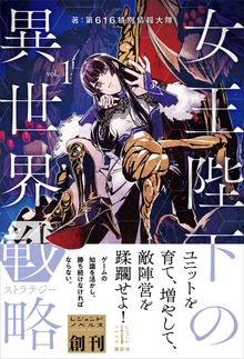 女王陛下の異世界戦略（レジェンドノベルス）