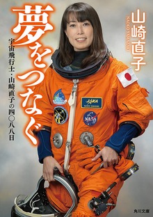 夢をつなぐ 宇宙飛行士・山崎直子の四〇八八日