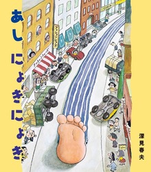 あしにょきにょき（岩崎書店）