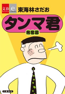 タンマ君