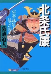 北条氏康 信玄・謙信と覇を競った関東の雄