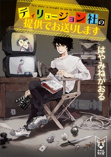 ディリュージョン（講談社タイガ）