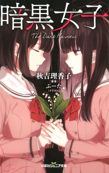 双葉社ジュニア文庫 暗黒女子