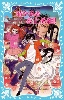 時空忍者 おとめ組！