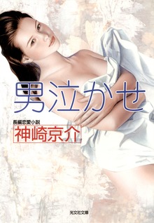 男泣かせ