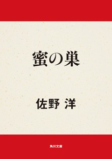 蜜の巣